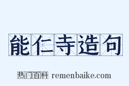 能仁寺造句是什么意思的图片